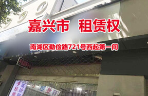 序号2：南湖区勤俭路721号西起第一间